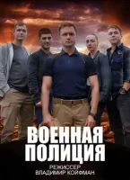 Военная полиция Военная полиция