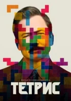 Тетрис Тетрис