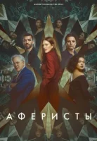 Аферисты Аферисты