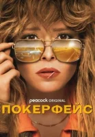 Покерфейс Покерфейс
