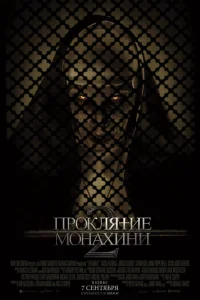 Проклятие монахини 2 Проклятие монахини 2