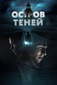 Остров теней Остров теней