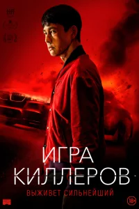 Игра киллеров Игра киллеров