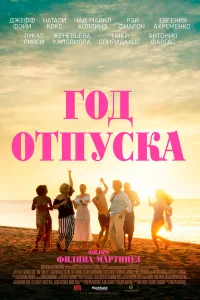 Год отпуска Год отпуска