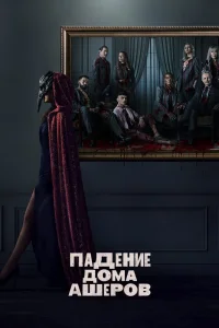 Падение дома Ашеров Падение дома Ашеров