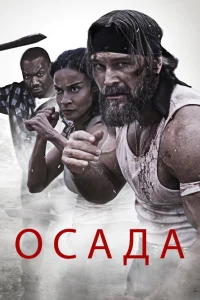 Осада Осада