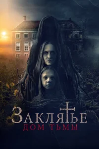 Заклятье. Дом тьмы Заклятье. Дом тьмы