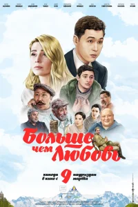 Больше чем любовь Больше чем любовь