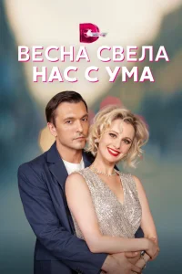 Весна свела нас с ума Весна свела нас с ума