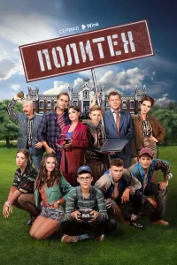 Политех Политех