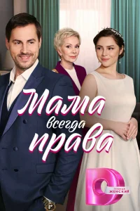 Мама всегда права Мама всегда права