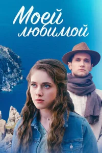 Моей любимой Моей любимой