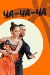 Ча-ча-ча Ча-ча-ча