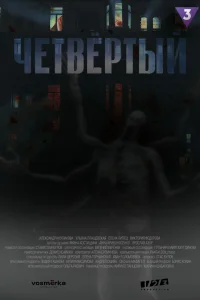 Четвёртый Четвёртый