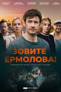 Зовите Ермолова! Зовите Ермолова!
