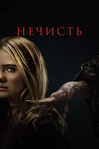 Нечисть Нечисть