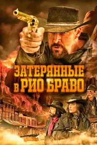 Затерянные в Рио Браво Затерянные в Рио Браво