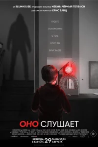 Оно слушает Оно слушает