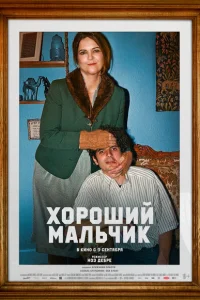 Хороший мальчик Хороший мальчик