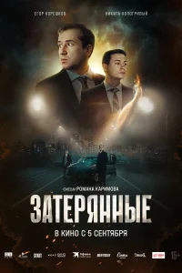 Затерянные Затерянные
