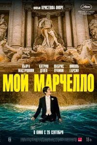 Мой Марчелло Мой Марчелло