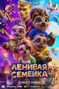 Ленивая семейка Ленивая семейка