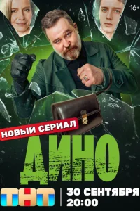 Дино Дино