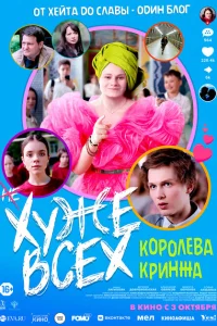 Хуже всех Хуже всех