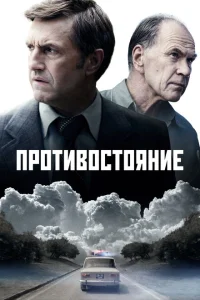 Противостояние Противостояние