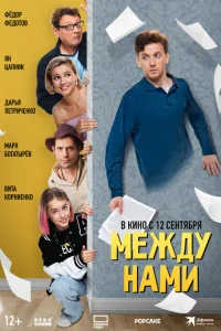 Между нами Между нами